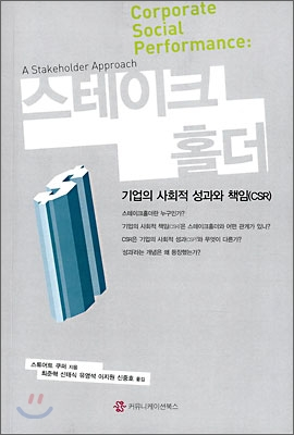스테이크홀더:기업의 사회적 성과와 책임